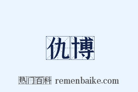 仇博是什么意思的图片